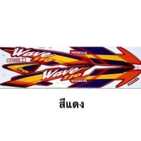 ราคา สติ๊กเกอร์ Wave110 เวฟ110 ปี2000 รุ่น5 สีสด เคลือบเงาแท้ (20812802743)