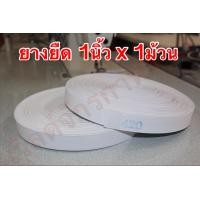 ราคา ยางยืดยกม้วน ขนาด1นิ้ว และ 2ซม และ 3 3ซม ยาว30เมตร ยางยืดสำหรับเอวกางเกง กระโปรง (1043484256)