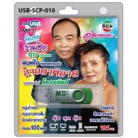 ราคา USB วิทยุ ดาว บ้านดอน ปะทะ พิมพ์ใจ เพชรพลาญชัย สายตาพิฆาต เมียแท๊กซี่ ฮักสาวหมอลำ จดหมายไม่มีซอง รักจริงๆตาหวาน หนุ่มยาวสาวสั้น (671738517)
