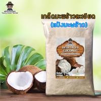 ราคา เกล็ดมะพร้าวอบแห้ง มะพร้าวอบแห้ง แป้งมะพร้าว 1 กิโลกรัม Coconut Flakes Desiccated Coconut (23104405127)