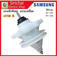 ราคา แกนซักเครื่องซักผ้า ซัมซุง แกนเหลี่ยม แกนถังซักSamsung รุ่น 2 ถัง รุ่น WT 10J7 (964904159)