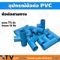 ราคา สามทาง 1 1 4 นิ้ว อุปกรณ์PVC ข้อต่อ PVC สามทางขนาด1¼ นิ้ว ข้อต่อท่อพีวีซี จำนวน 12ชิ้น รับประกันคุณภาพ (15506028883)