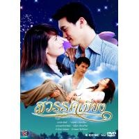 ราคา DVD ละครไทย เรื่อง สวรรค์เบี่ยง 5แผ่นจบ (19949135202)