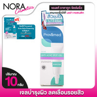 ราคา แต้มสิว Provamed Acne Spot Gel 10 g สีม่วง เจลแต้มสิว สูตรเร่งด่วน สำหรับสิวอักเสบ (1356300757)