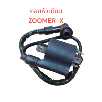 ราคา คอยหัวเทียน ZOOMER X คอย คอยล์ ตอนใต้ถัง คอยจุดระเบิด คอยไฟ (21211137648)