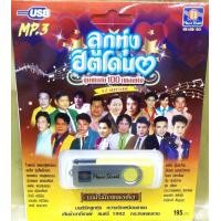 ราคา USB MP3 ลูกทุ่งฮิตโดนใจ 100 เพลงดัง ชุดพิเศษ มนต์รักลูกทุ่ง รักน้องพร เสียน้ำตาที่คาเฟ่ (17145057906)