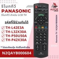 ราคา รีโมททีวี Panasonic รหัส N2QAYB000604 สำหรับ LCD LED TV (21621649309)