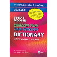 ราคา หนังสือ พจนานุกรมอังกฤษ ไทย ไทย อังกฤษ ฉบับทันสมัย SE EDs Modern English Thai Thai English Dictionary Contemporary Edition (17380193576)