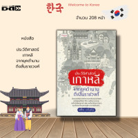 ราคา หนังสือ ประวัติศาสตร์เกาหลี จากยุคตำนาน ถึงสิ้นราชวงศ์ กำเนิดชนชาติเกาหลี กำเนิดโกโชซอน ตำนานทันกุน จูมง ออนโจ โครยอ (16123177715)