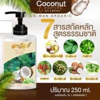 ราคา ลาวัลย์ โลชั่นมะพร้าวสกัดเย็นเข้มข้น แก้ผดผื่น คัน โรคผิวหนัง (22200993592)