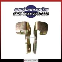 ราคา ตะขอล็อคกระบะท้าย ISUZU DMAX 2003 2011 ตะขอเกี่ยวฝาท้าย ตะขอยึดกระบะท้าย 1คู่ (19499399612)