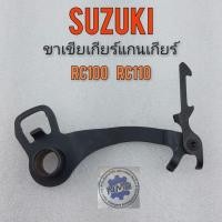 ราคา ขาเขียเกียร์ rc100 rc110 ขาเขียแกนเกียร์ rc100 rc110 ขาเขียเกียร์ suzuki rc100 rc110 (12111737738)