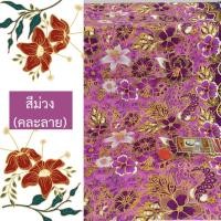 ราคา ผ้าปาเต๊ะพิมพ์ทอง ผ้าถุงเจ้าหญิงแท้ ผ้าปาเต๊ะตัดชุด ผ้าถุง 2เมตร ผ้าปาเต๊ะภาคใต้ แท้ 100 ของแท้ (23206655756)