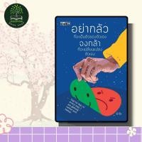 ราคา หนังสือ อย่ากลัวที่จะเป็นตัวของตัวเอง จงกล้าที่จะเปลี่ยนแปลงตัวเอง (22410993634)