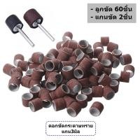 ราคา 62Pcs ดอกขัดกระดาษทราย แกน3มม หัวขัด ล้อกระดาษทราย เจียรสายอ่อน (17440990547)
