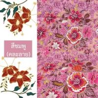 ราคา ผ้าปาเต๊ะพิมพ์ทอง ผ้าถุงเจ้าหญิงแท้ ผ้าปาเต๊ะตัดชุด ผ้าถุง 2เมตร ผ้าปาเต๊ะภาคใต้ แท้ 100 ของแท้ (23206655748)