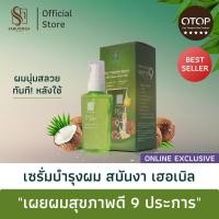ราคา สบันงา เฮอเบิล เซรั่มบำรุงผมสวย 70 ml Sabunnga Herbal Hair Treatment Serum (212525820)