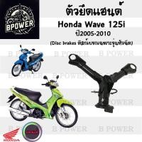 ราคา 961 แฮนด์ Wave 125i 2005 2010 แฮนด์รถจักรยานยนต์ Wave 125i ไฟเลี้ยวบังลม แท้ศูนย์ เวฟ 125 ไอ 53100 KPH 700 (21938308725)