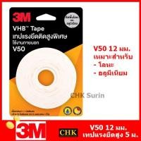 ราคา 3M กาวสองหน้า แรงยึดติดสูงพิเศษ เทปแรงยึดติดสูงพิเศษ VHB tape V81 V41 V50 V10 4229 กว้าง 12 มม หรือ 18 มม เทป (22635590274)