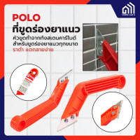 ราคา POLO เครื่องมือขูดร่องยาแนว รุ่น 8131 หัวขูดทำจากทังสเตนคาร์ไบด์ สำหรับขูดร่องยาแนวทุกขนาด ราดำ แตกลายงา โปโล (23054870414)