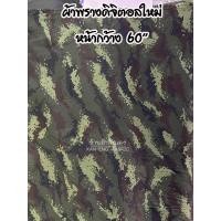 ราคา ผ้าทหาร ผ้าพราง ดิจิตอล ผ้าพรางป่าไม้ ผ้าก้างปลา ผ้าพรางทหาร ตัดชุด เครื่องแบบทหาร เนื้อหนา อย่างดี หน้ากว้าง 60นิ้ว ขายเป็นเมตร (7711415829)