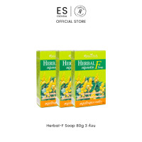 ราคา Esensia Herbal F Soap 80 g สบู่ป้องกันเชื้อรา กลากเกลื้อน แพค 3 ก้อน (23167582255)
