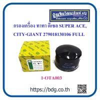 ราคา TATA กรองเครื่อง ทาทา ดีเซล SUPER ACECITY CITY GIANT 279018130106 1 OTA003 FULL 1 ลูก (21426977629)