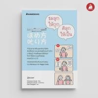 ราคา Nanmeebooks หนังสือ ชมลูกให้ถูก ติลูกให้เป็น Parenting รักลูก ครอบครัว เลี้ยงลูก (9052744017)