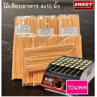 ราคา ไม้เสียบอาหาร 10แพค เหมาะสำหรับ ไข่นกกระทาเสียบไม้ ไม้เสียบอนามัย ไม้เสียบลูกชิ้น ฆ่าเชื้อแล้ว (18928653402)