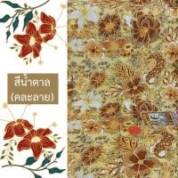 ราคา ผ้าปาเต๊ะพิมพ์ทอง ผ้าถุงเจ้าหญิงแท้ ผ้าปาเต๊ะตัดชุด ผ้าถุง 2เมตร ผ้าปาเต๊ะภาคใต้ แท้ 100 ของแท้ (23206655751)