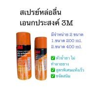 ราคา 3M สเปรย์หล่อลื่นอเนกประสงค์ ไม่ทำลายยาง ขจัดสนิม (12650420687)