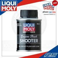 ราคา น้ำยาล้างเครื่องยนต์ Liqui Moly Engine Flush Shooter 80ml (2807278703)