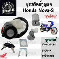 ราคา 33 สวิทกุญแจ Nova กุญแจ Honda Nova S ฮอนด้าโนวา เอส สวิทช์กุญแจ สวิซกุญแจ สวิตกุญแจ สวิตซ์กุญแจ (21842438732)