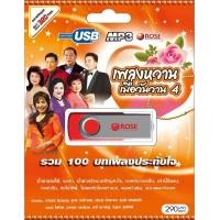 ราคา 720150 USB 100 เพลง เพลงหวานเมื่อวันวาน ชุด 4 290 (398091742)