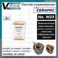 ราคา น้ำยาวานิชเคลือบขดลวดทองแดง วานิชอาบน้ำยามอเตอร์ CERAMIC W 23 แบบแกลอน เล็ก ใหญ่ แบบสเปรย์วานิช (15806297400)