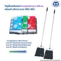 ราคา ด้ามอลูมิเนียม ไม้ถูพื้นหัวสปริงหนีบพร้อมผ้า สีเทา ขนาด 10นิ้วและ12นิ้ว ตราดาวคู่ (22097621210)