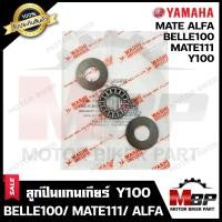 ราคา ลูกปืนแกนเกียร์ แบน สำหรับ YAMAHA Y100 BELLE100 MATE111 MATE ALFA ยามาฮ่า วาย100 เบล100 เมท111 เมทอัลฟ่า รับประกันสินค้า มาตรฐานการผลิตญี่ปุ่น WASHIแท้ (9840486615)