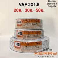 ราคา ถูกที่สุด PKS สายไฟ VAF 2x1 5 sq mm 20ม 30ม สายขาว สายคู่ ถูกที่สุด ant thai union yazaki (21305464254)