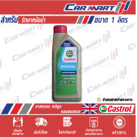 ราคา Castrol Radicool น้ำยาหล่อเย็น คาสตรอล เรดิคูล SF Premix พร้อมใช้ คาสตรอล เรดิคูล Concentrate สูตรเข้มข้น ขนาด 1 ลิตร (8851936214)