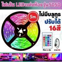 ราคา แถบไฟ LED ไฟ RGB ไฟติดผนังห้อง 5050 ไฟledติดห้อง ไฟตกแต่งห้องนอน 1 5 10 เมตร ไฟตกแต่งห้อง พร้อมรีโมท ไฟแต่งบ้าน บลูธูทled strip ไฟติดห้องนอน ไฟแต่งห้อง ไฟเส้นเรืองแสง ไฟrgb วิ่ง ไฟledติดเพดาน ไฟประดับ