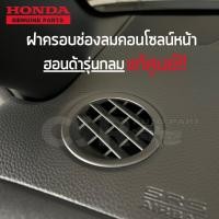 ราคา แท้ศูนย์ ช่องลมคอนโซลหน้า Honda City Jazz Civic Accord CRV BRV HRV BRIO Mobilio สีดำ ฝากลม 6 2 ซม (21898783793)
