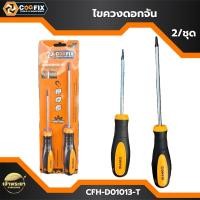 ราคา COOFIX ไขควงดอกจัน 2 ชุด รุ่น CFH D01013 T ผลิตจากเหล็ก CRV ชุบกันสนิมอย่างดี T10X100 T20X150 ไขควงชุบแม่เหล็ก ด้ามจับหุ้มยาง TPR2 สีกันลื่นจับถนัดมือ (23175695094)