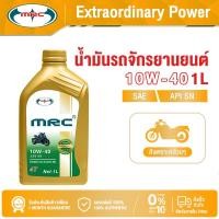 ราคา MRC น้ำมันเครื่องมอเตอร์ไซค์ น้ำมันเครื่อง 10W 40 1 ลิตร น้ำมันเครื่องสังเคราะห์แท้100 (22838048114)