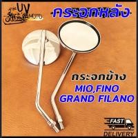 ราคา กระจก กระจกมองข้าง มีโอ ใส่ Mio Fino Grand Filano ขายเป็นคู่ (23309276042)