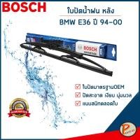 ราคา BMW E36 ใบปัดน้ำฝน หลัง SERIES 3 ปี 1994 2000 BOSCH ก้านปัดน้ำฝน ยางปัดน้ำฝน ที่ปัดน้ำฝน บีเอ็ม (22150708836)