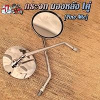 ราคา กระจก มองหลัง Mio Fino (23304189667)