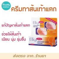 ราคา Ellgy plus 50g ครีมทาส้นเท้าแตก แอลจี้ (10408535401)