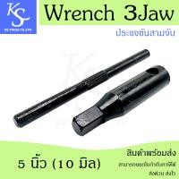 ราคา สินค้าพร้อมส่ง ประแจขัน 3 จับ Wrench 3Jaw ขนาด 3 8 นิ้ว 8 12 มิล ด้ามขันหัวจับเครื่องกลึง ด้ามขัน 3จับ (21643587664)