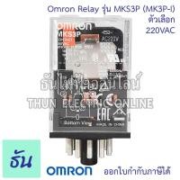 ราคา Omron Relay MKS3P MK3P I ตัวเลือก 12VAC 12VDC 24VAC 24VDC 110VAC 220VAC รีเลย์ ออมร่อม แท้ 100 ธันไฟฟ้า (16681577892)