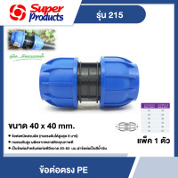 ราคา SUPER ข้อต่อแรงดันสูง ต่อตรง รุ่น 215 ขนาด 40มม สีฟ้า แพ็ค 1 ชิ้น ข้อต่อพีอีสวมเร็ว Superproducts พีอี สวม ซุปเปอร์โปรดักซ์ PE ข้อต่อท่อ อุปกรณ (714736645)